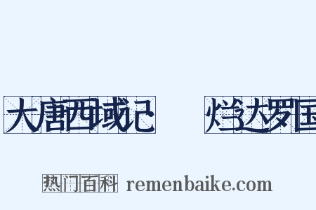 大唐西域记·阇烂达罗国是什么意思的图片